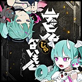 「DECO*27×ピノキオピー 配信シングル「デビルじゃないもん」」2枚目/4