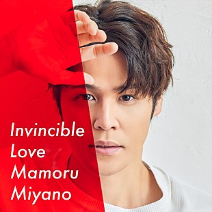「宮野真守、新曲「Invincible Love」配信開始＆MV公開」