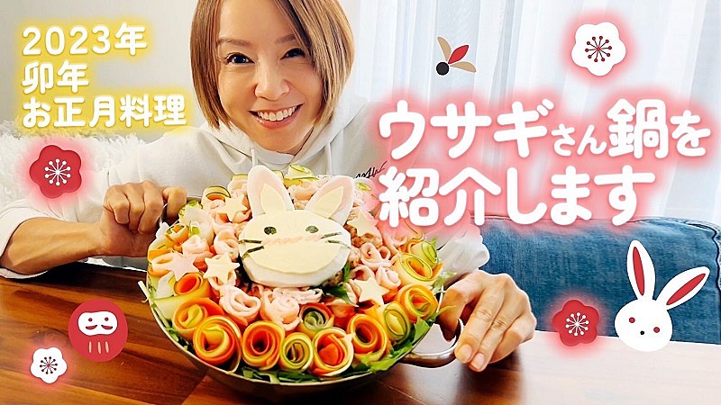 鈴木亜美、YouTubeチャンネルで“卯年”にちなんで「キャラ料理」に初挑戦 