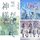 「【ビルボード】22/7『神様だって決められない』初週8.9万枚でシングル・セールス首位」1枚目/1