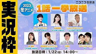 「アニメ好きのキスマイ宮田＆オーイシマサヨシら出演、ニコ生『【実況枠】2023冬アニメ1話一挙放送』」