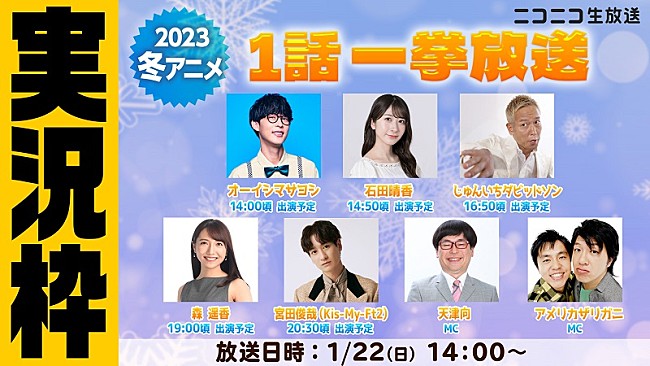 「アニメ好きのキスマイ宮田＆オーイシマサヨシら出演、ニコ生『【実況枠】2023冬アニメ1話一挙放送』」1枚目/5