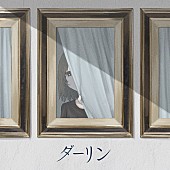 「須田景凪、ショートムービーで公開していた新曲「ダーリン」配信リリース決定」1枚目/2