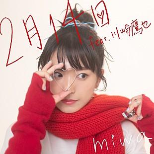 「miwa、バレンタインソング「2月14日 feat.川崎鷹也」先行配信スタート＆MVプレミア公開へ」