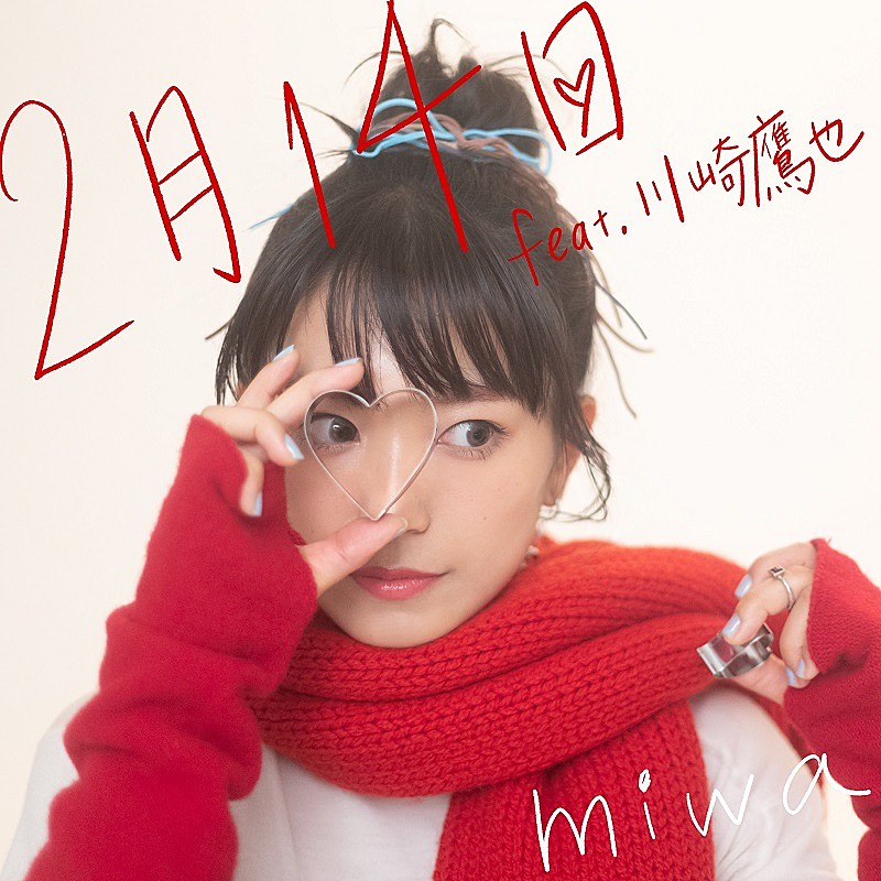 miwa、バレンタインソング「2月14日 feat.川崎鷹也」先行配信スタート＆MVプレミア公開へ