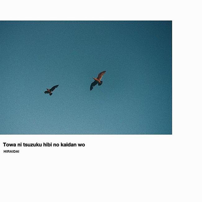 「平井 大、新曲「永遠に続く日々の階段を」配信リリース決定」1枚目/2