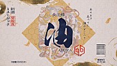 「女王蜂、新曲「油」アート作品の世界観をもとに制作されたMV公開」1枚目/3
