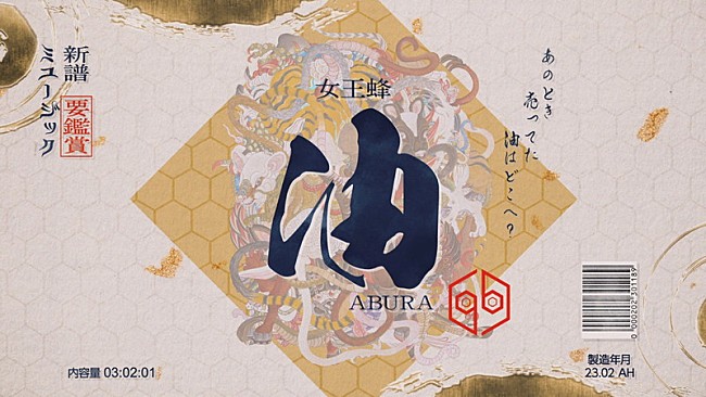 「女王蜂、新曲「油」アート作品の世界観をもとに制作されたMV公開」1枚目/3