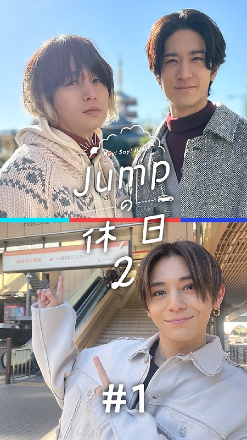 Hey! Say! JUMPのプライベートドキュメント第2弾『JUMPの休日2』、アプリ『smash.』で配信