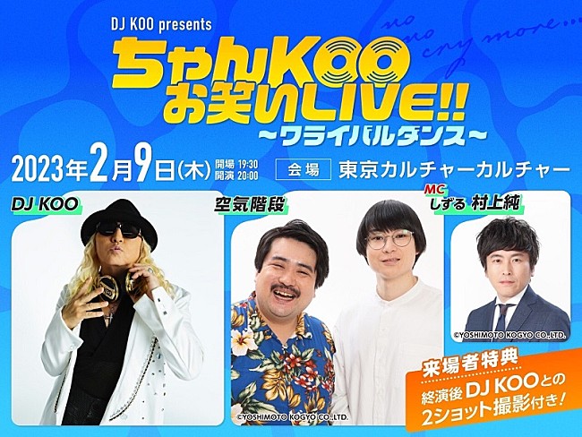 「DJ KOO×空気階段の2マンライブ【ワライバルダンス】開催決定、ネタあり、トークあり、DJあり」1枚目/4