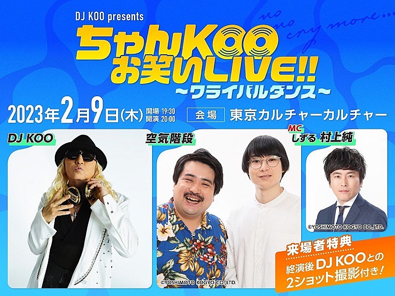 DJ KOO×空気階段の2マンライブ【ワライバルダンス】開催決定、ネタあり、トークあり、DJあり
