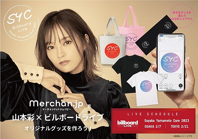 「山本彩、自分だけのグッズを作れるアプリ『Merchan.jp』とコラボ」1枚目/1