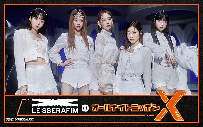 「LE SSERAFIMメンバー全員で『オールナイトニッポンX』パーソナリティを担当」1枚目/1