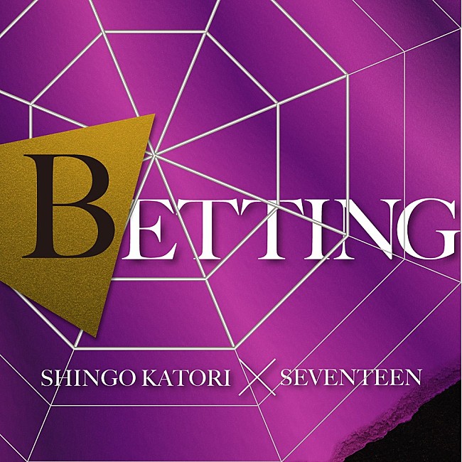 「【先ヨミ・デジタル】香取慎吾×SEVENTEEN「BETTING」DLソング首位走行中　大型コラボ2曲がトップ10初登場」1枚目/1