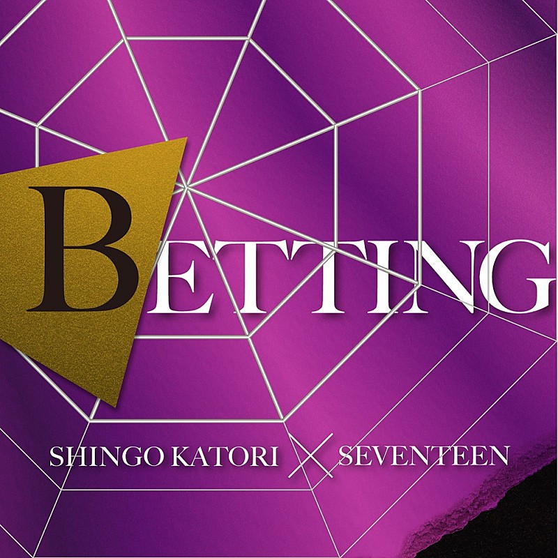 「【先ヨミ・デジタル】香取慎吾×SEVENTEEN「BETTING」DLソング首位走行中　大型コラボ2曲がトップ10初登場」1枚目/1