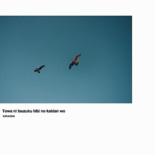 「平井 大、新曲「永遠に続く日々の階段を」配信開始」