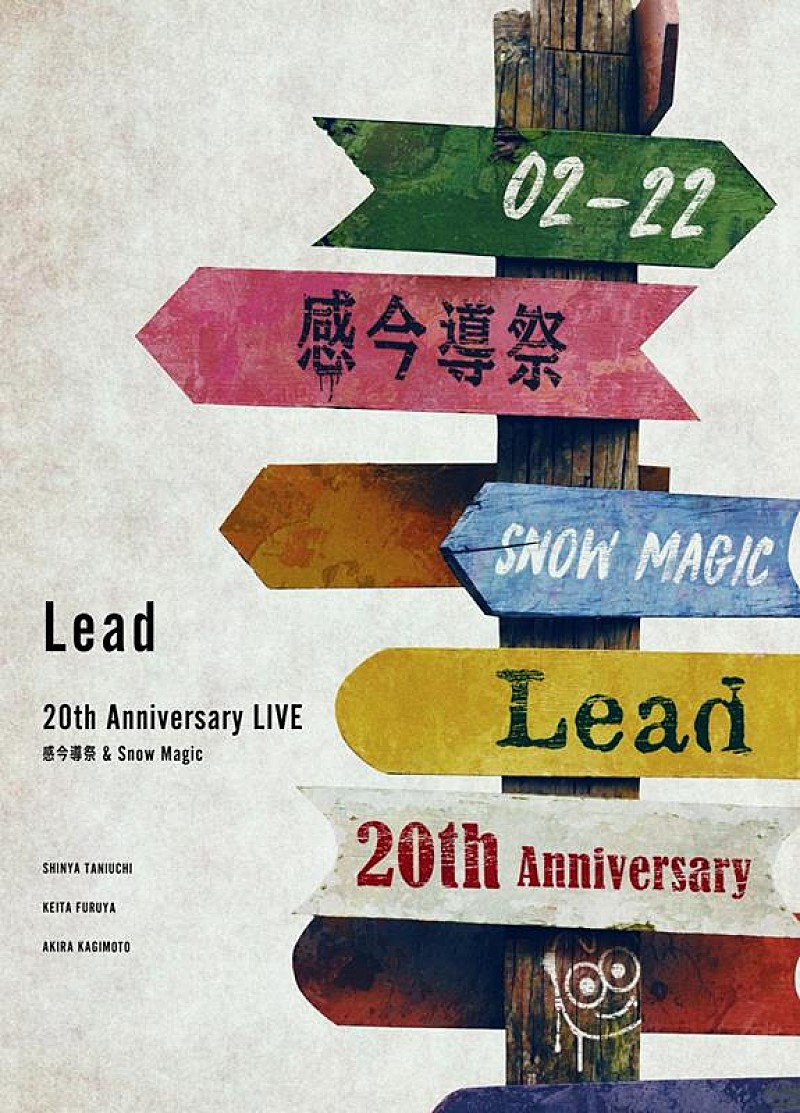 Ｌｅａｄ「Lead、ライブ映像作品『Lead 20th Anniversary Live ～感今導祭 &amp; Snow Magic～』リリース決定」1枚目/5
