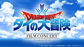 「TVアニメ『ドラゴンクエスト ダイの大冒険』フィルムコンサート開催決定、総指揮は林ゆうき」1枚目/2