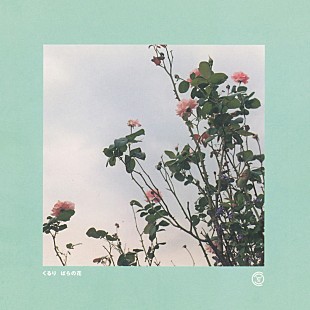 「くるり、高校教科書にも掲載される「ばらの花」MVをフル公開」