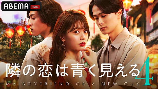 「ABEMAオリジナル恋愛番組『隣の恋は青く見える4』」5枚目/5