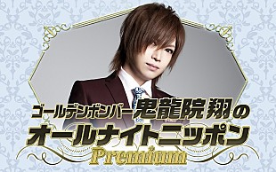 「鬼龍院翔「僕はもうニッポン放送出禁かと思っていた」、約7年半ぶりに『ANN』登場へ」