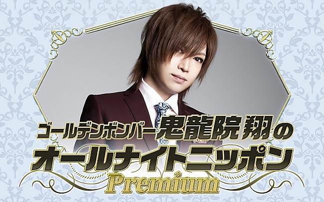 「鬼龍院翔「僕はもうニッポン放送出禁かと思っていた」、約7年半ぶりに『ANN』登場へ」1枚目/3