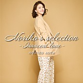 「青田典子、カバーALリリース＆クリス松村を迎えての発売記念オンライントークイベント開催」1枚目/3