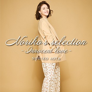 「青田典子、カバーALリリース＆クリス松村を迎えての発売記念オンライントークイベント開催」