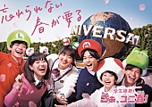 YOASOBI「ユニバーサル・スタジオ・ジャパン「ユニ春」」2枚目/4