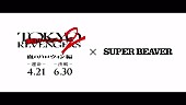 「『SUPER BEAVER × 映画『東京リベンジャーズ2 血のハロウィン編 -運命-／-決戦-』 ティザー映像』」2枚目/3