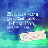 「須田景凪 アルバム『Ghost Pop』告知ビジュアル」2枚目/4