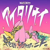 「MAISONdes 配信シングル「アイタリナイ feat. yama, ニト。」」2枚目/5