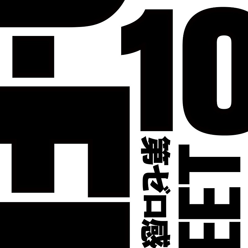 「【先ヨミ・デジタル】10-FEET「第ゼロ感」現在DLソング首位に躍進　TWICE＆ミサモ最新曲が揃ってトップ10入り」1枚目/1