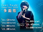 Tani Yuuki「【Tani Yuuki Zepp Tour 2023 “多面態”】」2枚目/2
