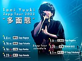 「【Tani Yuuki Zepp Tour 2023 “多面態”】」2枚目/2