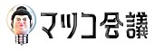 「日本テレビ系『マツコ会議』ロゴ」2枚目/3