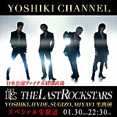 「THE LAST ROCKSTARS、日本公演ファイナル終演直後に『YOSHIKI CHANNEL』生出演決定」1枚目/1