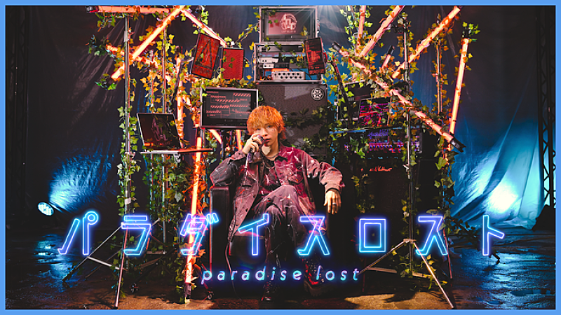 「ラトゥラトゥ、新曲「パラダイスロスト」のMV公開」1枚目/1