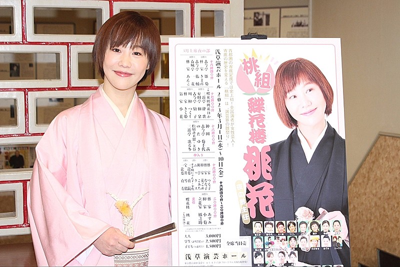 「蝶花楼桃花、全出演者が女性芸人の「桃組」公演に意欲　「寄席にはまだまだ可能性がある。何かの変化のきっかけになれば」」1枚目/1