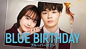 「ドラマ『ブルーバースデー』」3枚目/3