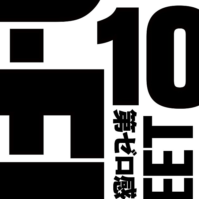 「【ビルボード】10-FEET「第ゼロ感」DLソング初首位、2位＆3位はOfficial髭男dismが独占」1枚目/1