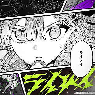 「常闇トワ、生誕祭2022で初披露したオリジナル・ソング「ライメイ」リリース」