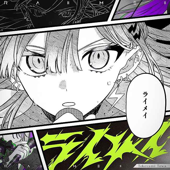 「常闇トワ、生誕祭2022で初披露したオリジナル・ソング「ライメイ」リリース」1枚目/1