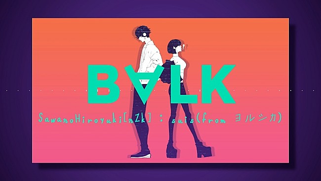 「SawanoHiroyuki[nZk]最新ALより、suis（ヨルシカ）とのコラボ曲「B∀LK」MV公開」1枚目/5
