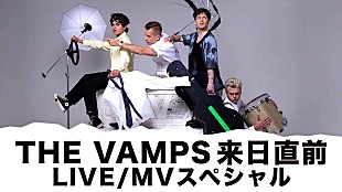ザ・ヴァンプス「ザ・ヴァンプス、来日記念ビデオ・スペシャルがYouTubeで配信」