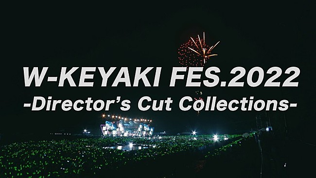 「櫻坂46、ニューシングル特典映像【W-KEYAKI FES.2022】のダイジェストを公開」1枚目/7