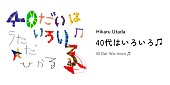 「【宇多田ヒカル「40代はいろいろ♬」】」3枚目/3