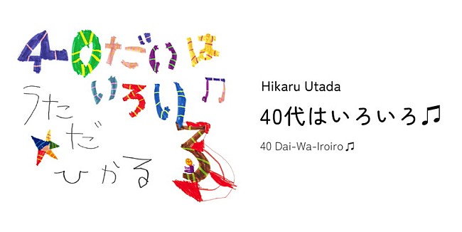 「【宇多田ヒカル「40代はいろいろ♬」】」3枚目/3