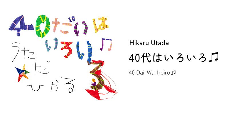 「【宇多田ヒカル「40代はいろいろ♬」】」3枚目/3