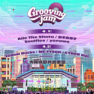 「大阪の野外フェス【Grooving jam】今年も開催決定、第一弾でAile The Shota／yonawo／￥ellow Bucksら」